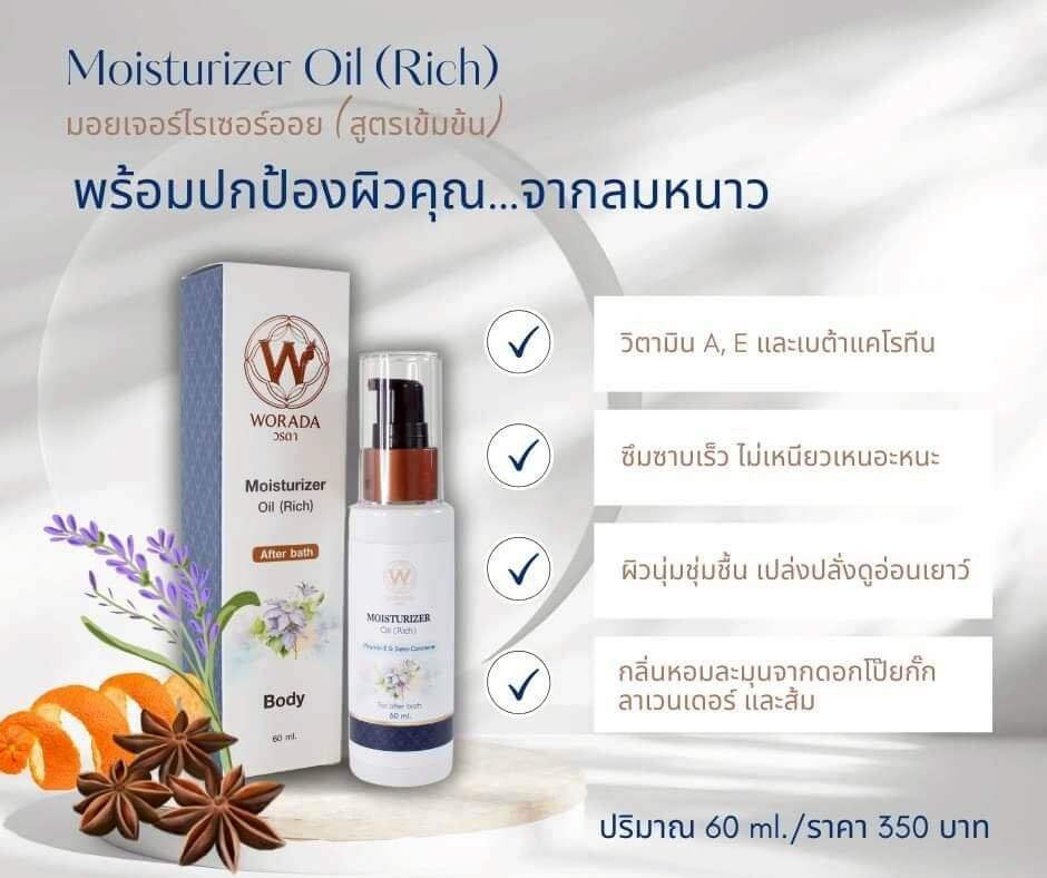 มอยเจอร์ไรเซอร์ออยล์ วรดา ปริมาณ 60 ml.